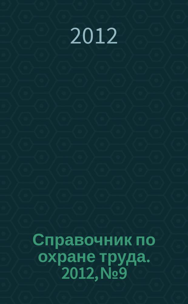 Справочник по охране труда. 2012, № 9 : Технический регламент о требованиях пожарной безопасности