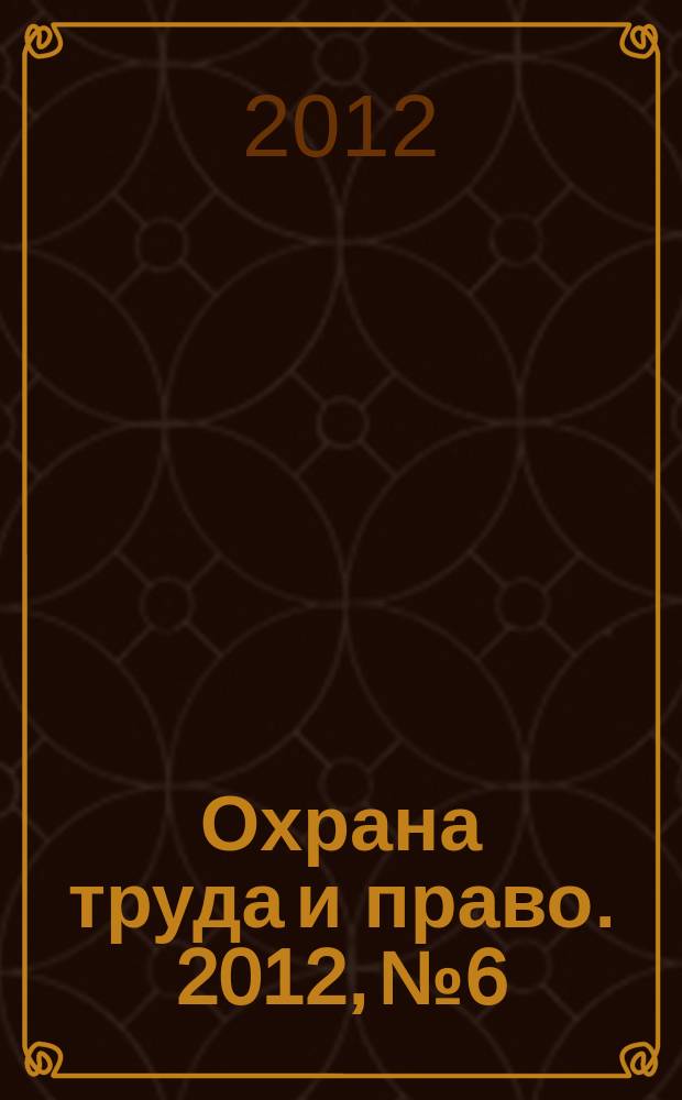 Охрана труда и право. 2012, № 6 : Развитие физической культуры: новое в законодательстве
