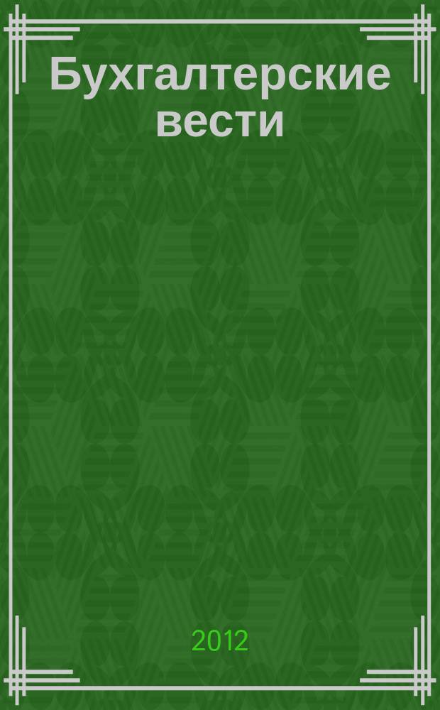 Бухгалтерские вести : приложение к газете "Деловой Петербург". 2012, № 32 : Первичные документы
