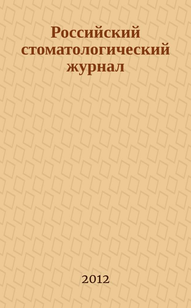 Российский стоматологический журнал : Науч.-практ. журн. 2012, 3