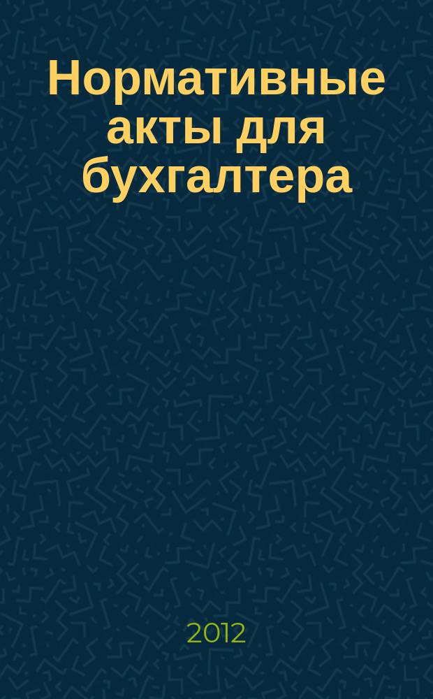 Нормативные акты для бухгалтера : Ежемес. изд. 2012, № 16 (412)