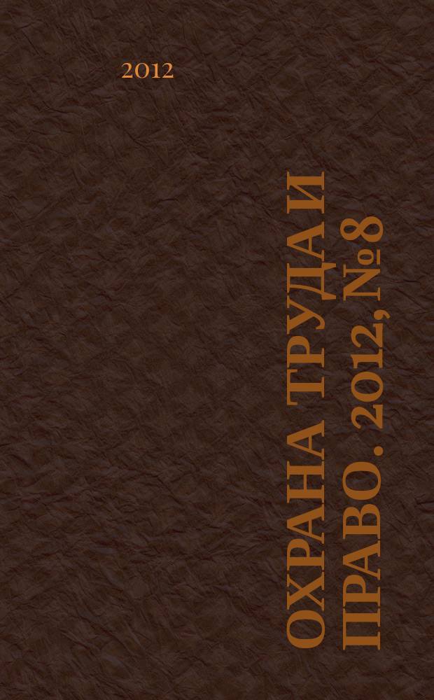 Охрана труда и право. 2012, № 8 : Защита детей: международное и национальное законодательство