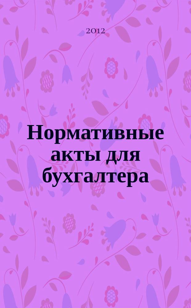 Нормативные акты для бухгалтера : Ежемес. изд. 2012, № 15 (411)