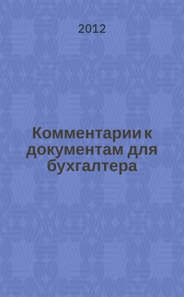 Комментарии к документам для бухгалтера : Ежемес. журн. 2012, 9