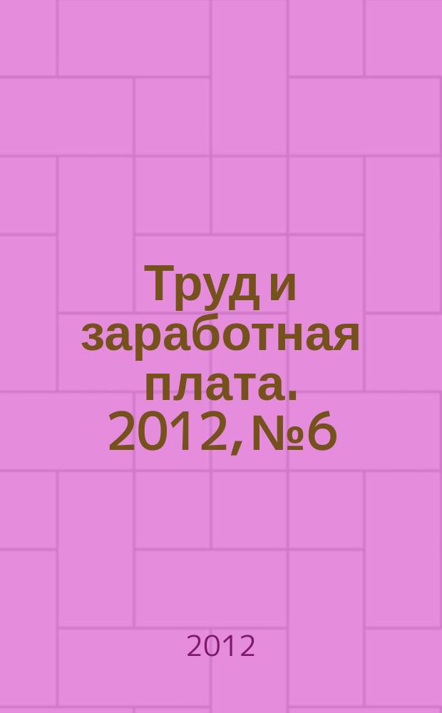 Труд и заработная плата. 2012, № 6 : За здоровый образ жизни