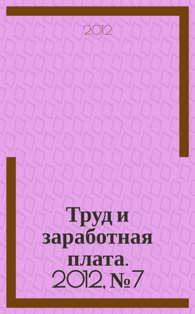 Труд и заработная плата. 2012, № 7 : Искусство переговоров профсоюзов с работодателей
