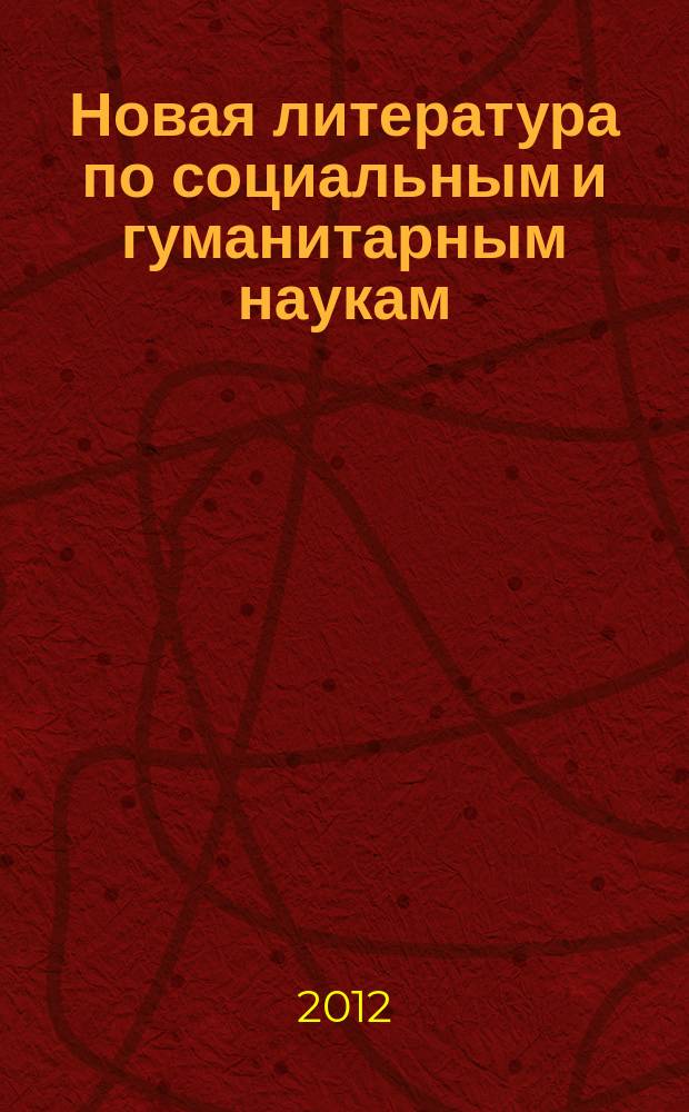 Новая литература по социальным и гуманитарным наукам : библиографический указатель. 2012, № 10