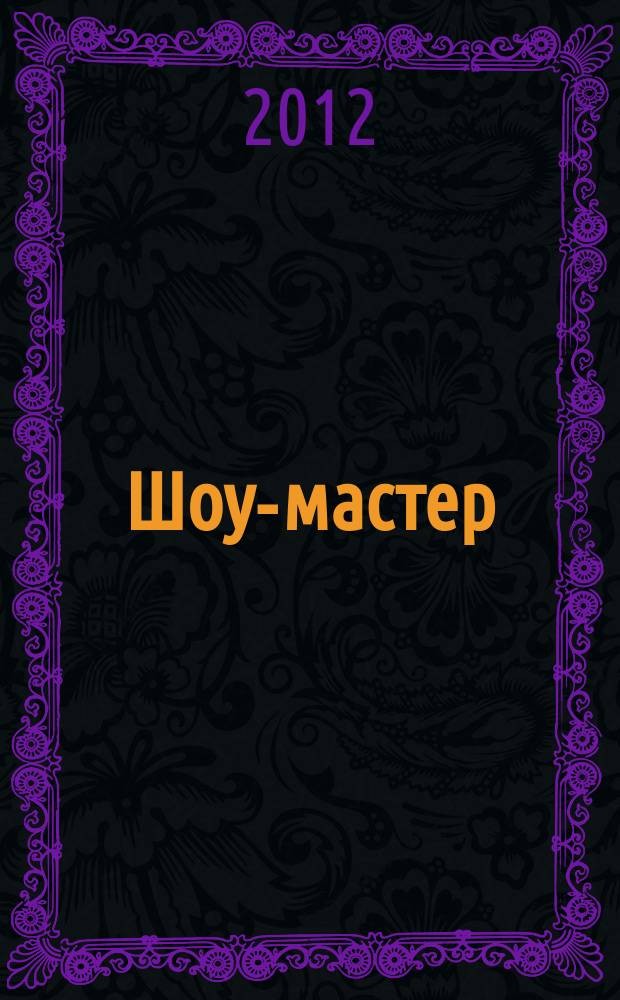 Шоу-мастер : Ежекварт. журн. о проф. шоу-технике. 2012, № 2 (69)