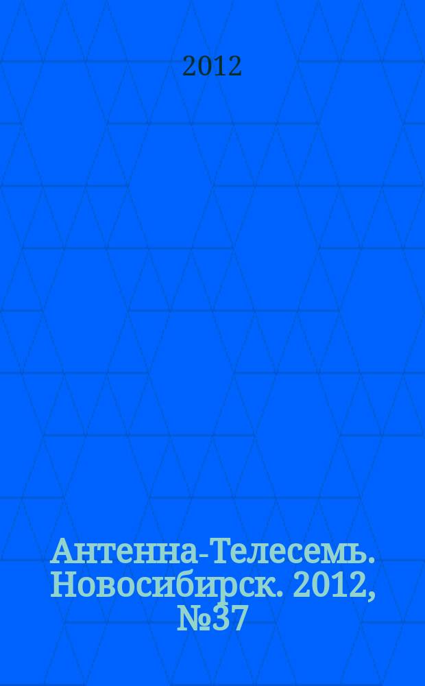 Антенна-Телесемь. Новосибирск. 2012, № 37 (862)