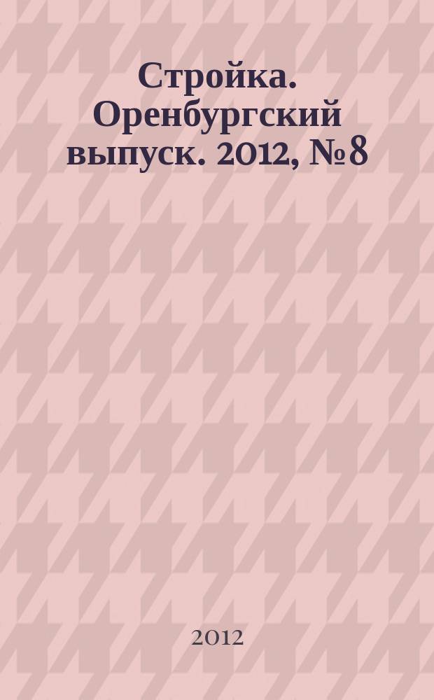 Стройка. Оренбургский выпуск. 2012, № 8 (222)