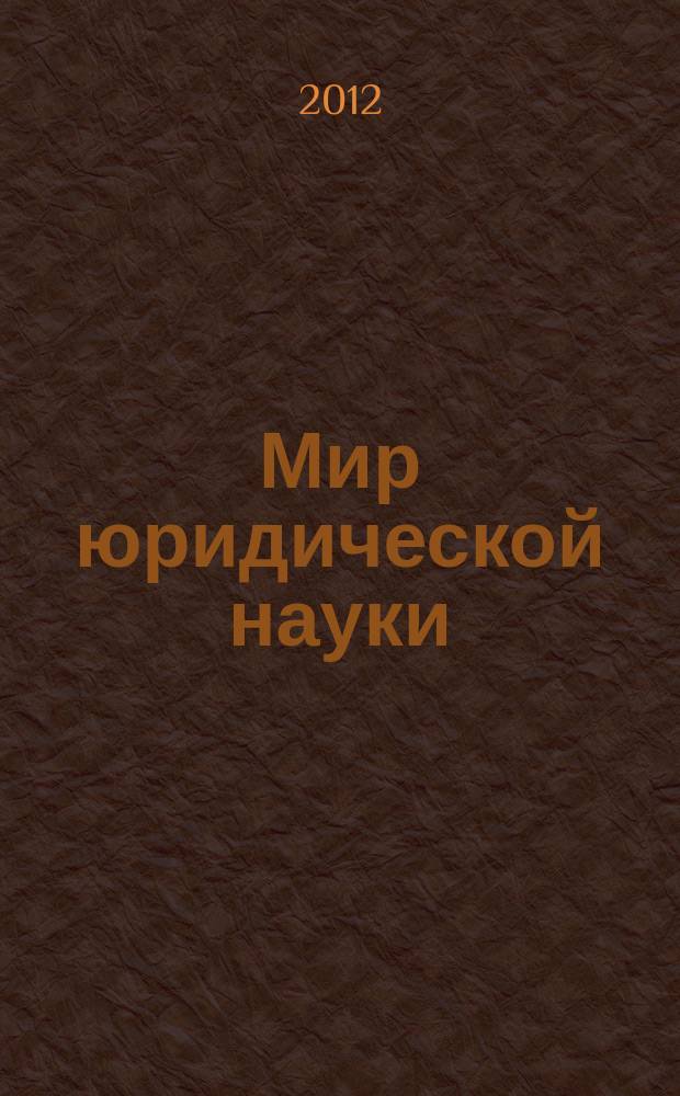 Мир юридической науки : научно-теоретический журнал. 2012, № 7