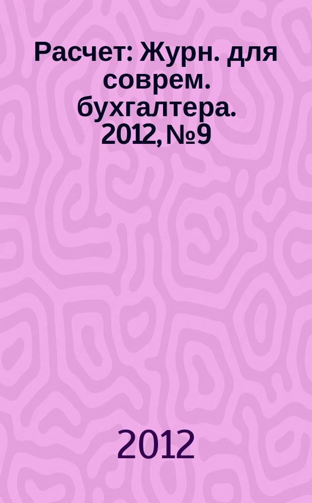 Расчет : Журн. для соврем. бухгалтера. 2012, № 9