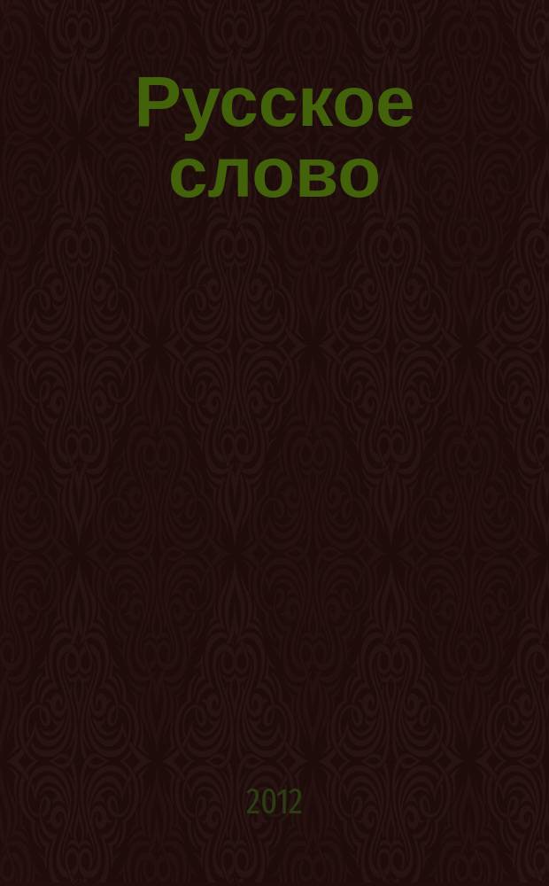 Русское слово : издание русской диаспоры в ЧР. 2012, № 7/8 = Слово нашим детям : интеллигентный журнал для подростков иллюстрированное приложение к журналу "Русское слово". 2012, № 4