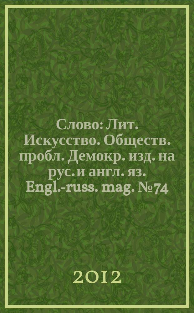 Слово : Лит. Искусство. Обществ. пробл. Демокр. изд. на рус. и англ. яз. Engl.-russ. mag. № 74