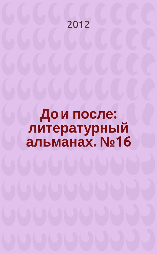 До и после : литературный альманах. № 16