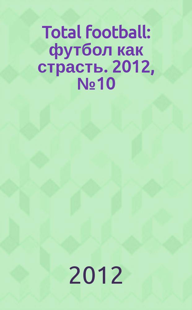 Total football : футбол как страсть. 2012, № 10 (81)