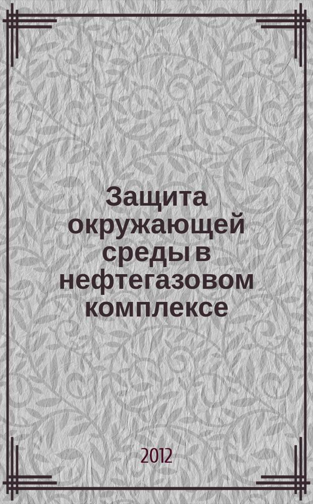 Защита окружающей среды в нефтегазовом комплексе : Науч.-техн. журн. 2012, № 8
