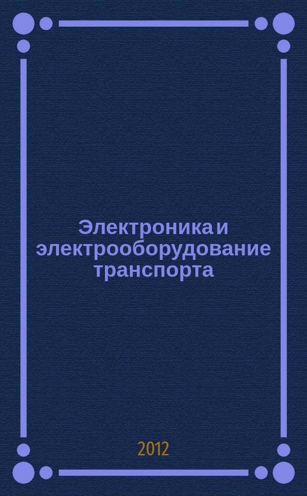 Электроника и электрооборудование транспорта : ЭЭТ научно-технический журнал. 2012, № 4