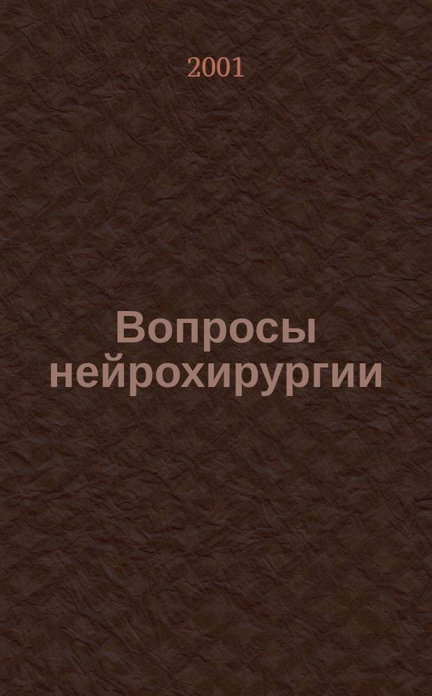 Вопросы нейрохирургии : Орган Всесоюз. нейрохирургич. совета при Центр. нейрохирургич. ин-те НКЗдрава СССР. 2001, 4