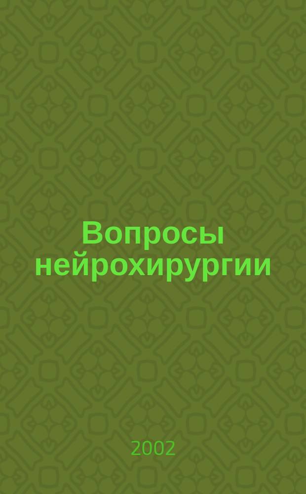 Вопросы нейрохирургии : Орган Всесоюз. нейрохирургич. совета при Центр. нейрохирургич. ин-те НКЗдрава СССР. 2002, 1
