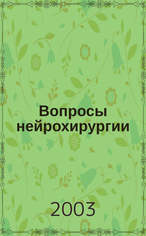 Вопросы нейрохирургии : Орган Всесоюз. нейрохирургич. совета при Центр. нейрохирургич. ин-те НКЗдрава СССР. 2003, 3