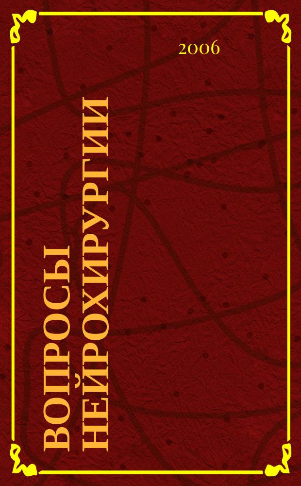 Вопросы нейрохирургии : Орган Всесоюз. нейрохирургич. совета при Центр. нейрохирургич. ин-те НКЗдрава СССР. 2006, 3