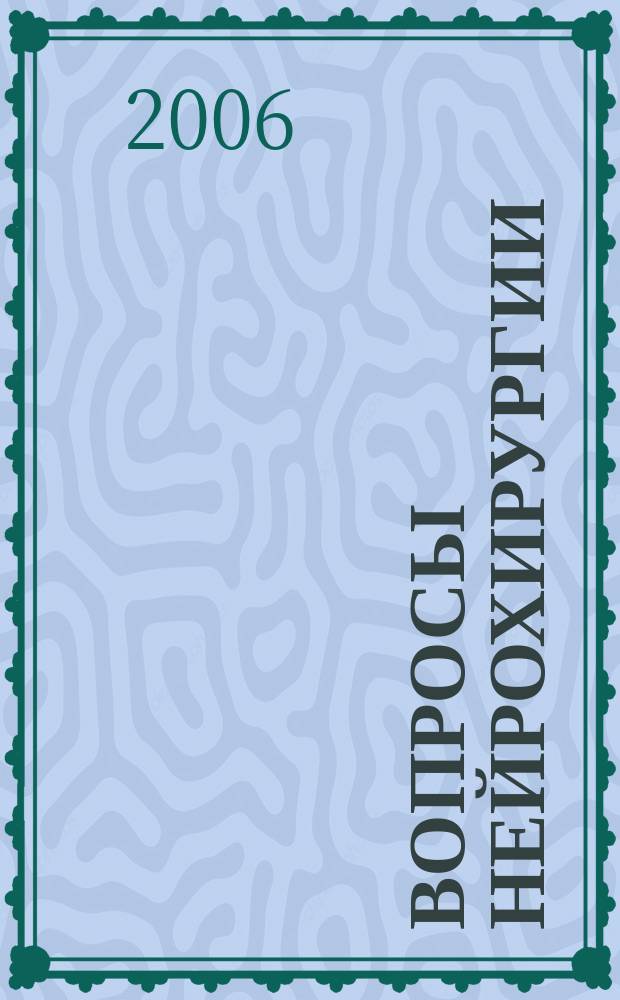 Вопросы нейрохирургии : Орган Всесоюз. нейрохирургич. совета при Центр. нейрохирургич. ин-те НКЗдрава СССР. 2006, 4