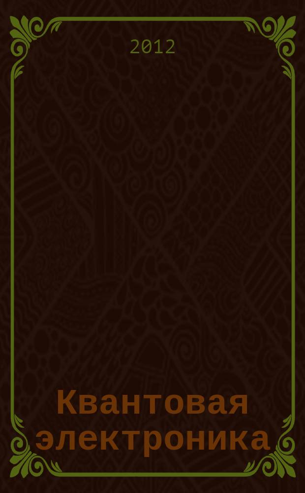 Квантовая электроника : Сборник статей. Т. 42, № 9 (483)