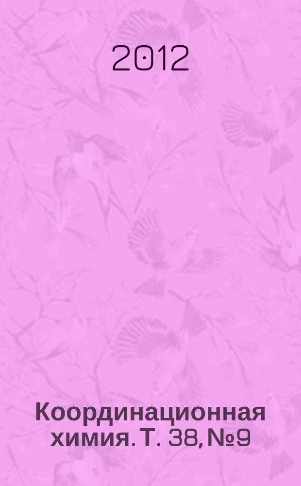 Координационная химия. Т. 38, № 9