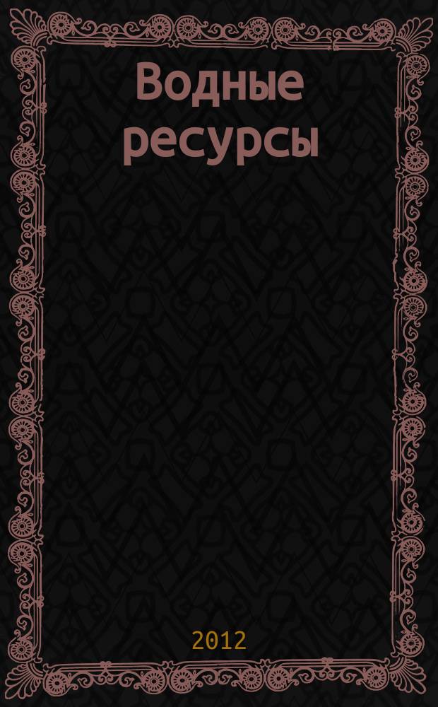 Водные ресурсы : Журн. Т. 39, № 5