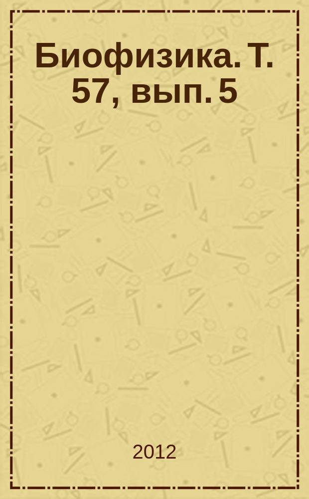 Биофизика. Т. 57, вып. 5