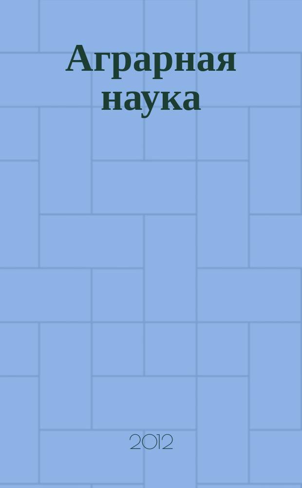 Аграрная наука : Двухмес. науч.-теорет. журн. 2012, 8