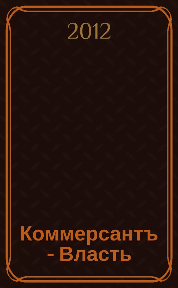 Коммерсантъ - Власть : Аналит. еженедельник Изд. дома "Коммерсантъ". 2012, № 38 (992)