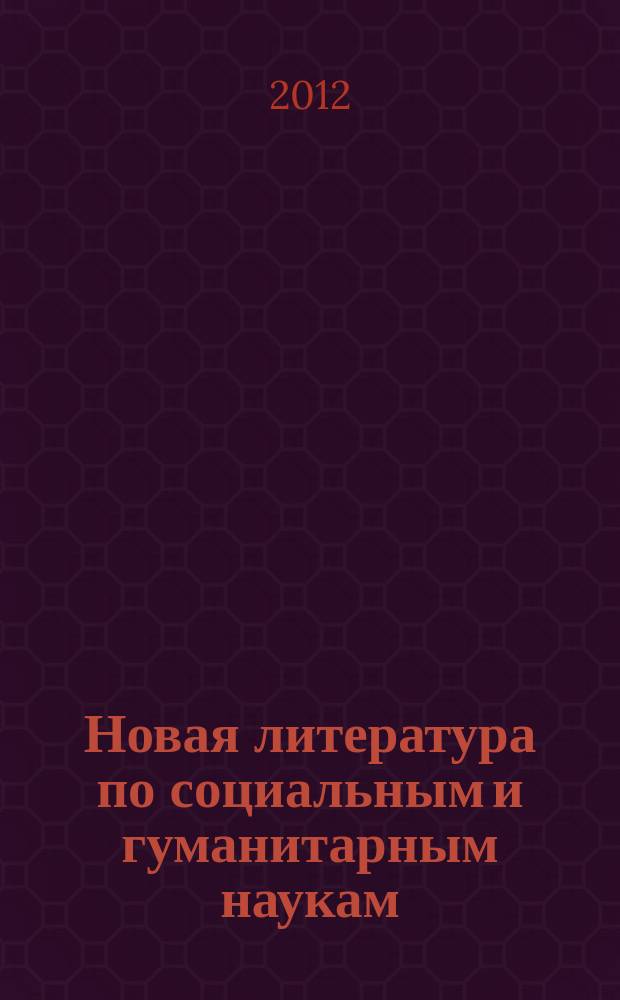 Новая литература по социальным и гуманитарным наукам : библиографический указатель. 2012, № 10