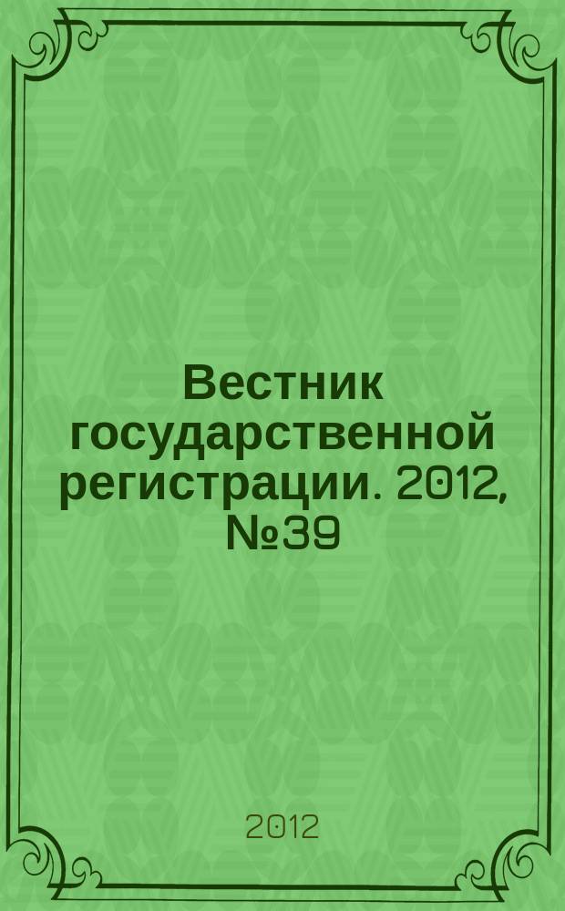 Вестник государственной регистрации. 2012, № 39 (397), ч. 1