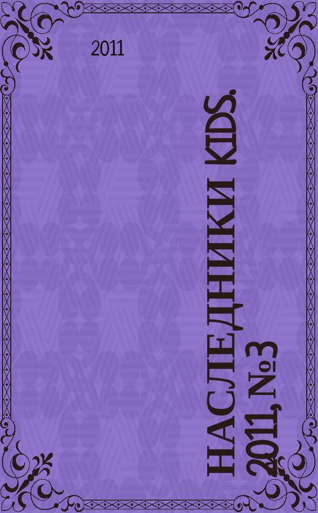 Наследники kids. 2011, № 3