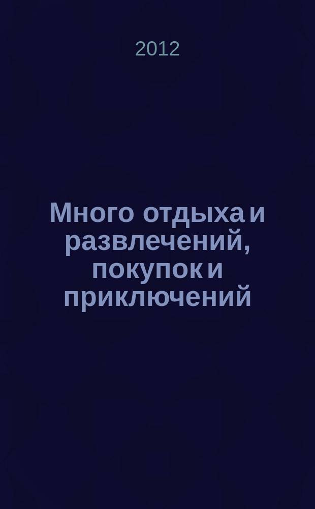 Много отдыха и развлечений, покупок и приключений : рекламно-информационный журнал. 2012, № 17 (80)