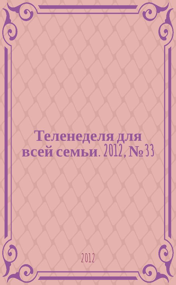 Теленеделя для всей семьи. 2012, № 33 (289)