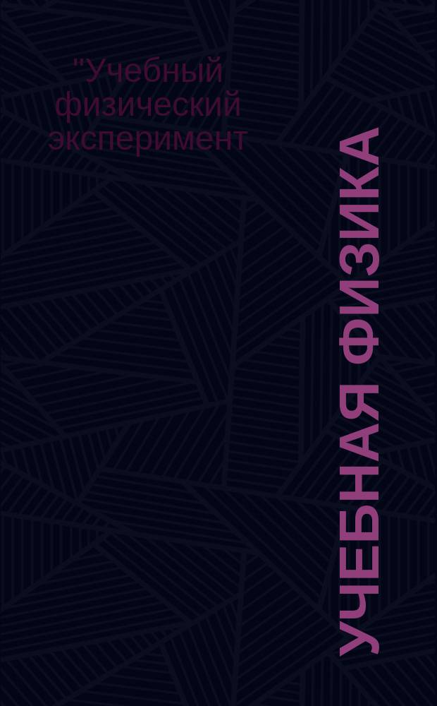 Учебная физика : Науч.-практ. журн. преподавателей физики, учителей, студентов, учащихся. 2010, № 4 : Материалы XV Всероссийской научно-практической конференции "Учебный физический эксперимент: Актуальные проблемы. Современные решения"