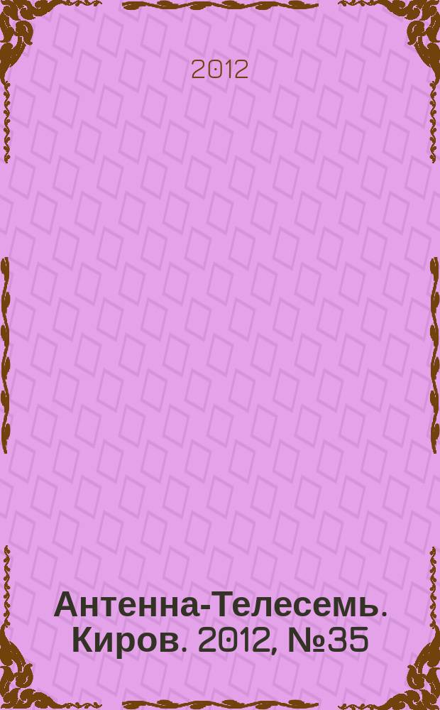 Антенна-Телесемь. Киров. 2012, № 35 (622)