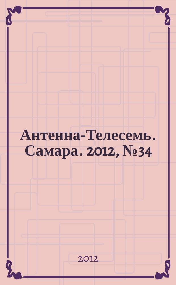 Антенна-Телесемь. Самара. 2012, № 34 (1106)