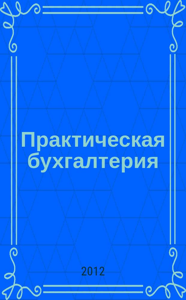 Практическая бухгалтерия : Ежемес. прил. к журн. "Московский бухгалтер". 2012, № 8