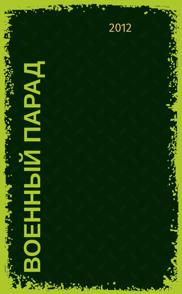 Военный парад : Журн. воен.-пром. комплекса. 2012, 3 (111)