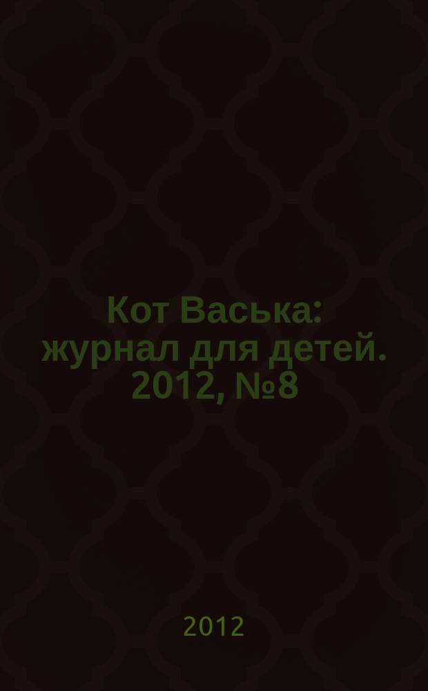 Кот Васька : журнал для детей. 2012, № 8 (20)