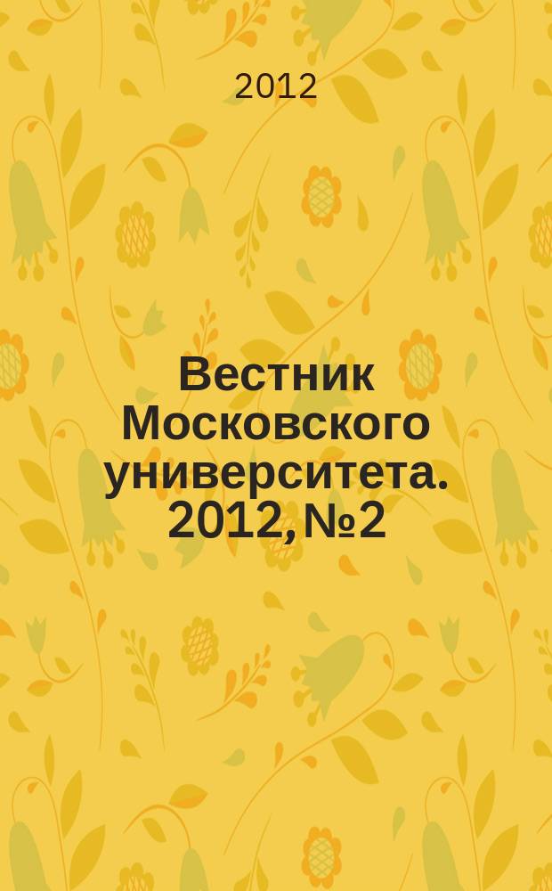 Вестник Московского университета. 2012, № 2