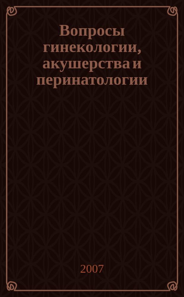Вопросы гинекологии, акушерства и перинатологии : Науч.-практ. журн. Рос. ассоц. специалистов перинат. медицины. Т. 6, № 3