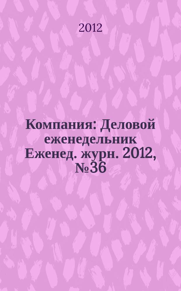 Компания : Деловой еженедельник Еженед. журн. 2012, № 36 (721)