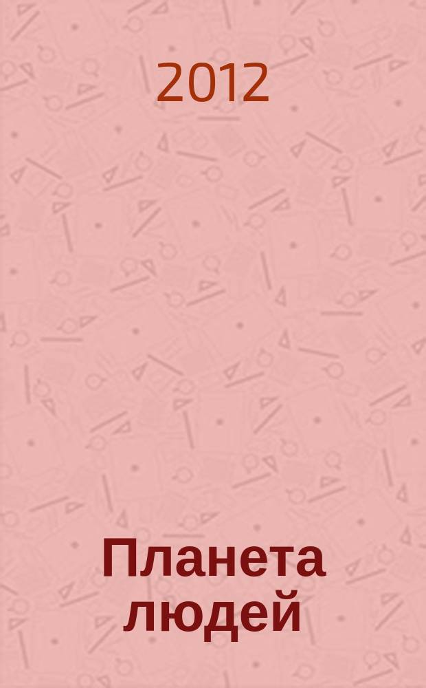 Планета людей : Ежемес. журн. дистрибьютера "Vision intern. people group". 2012, сент.