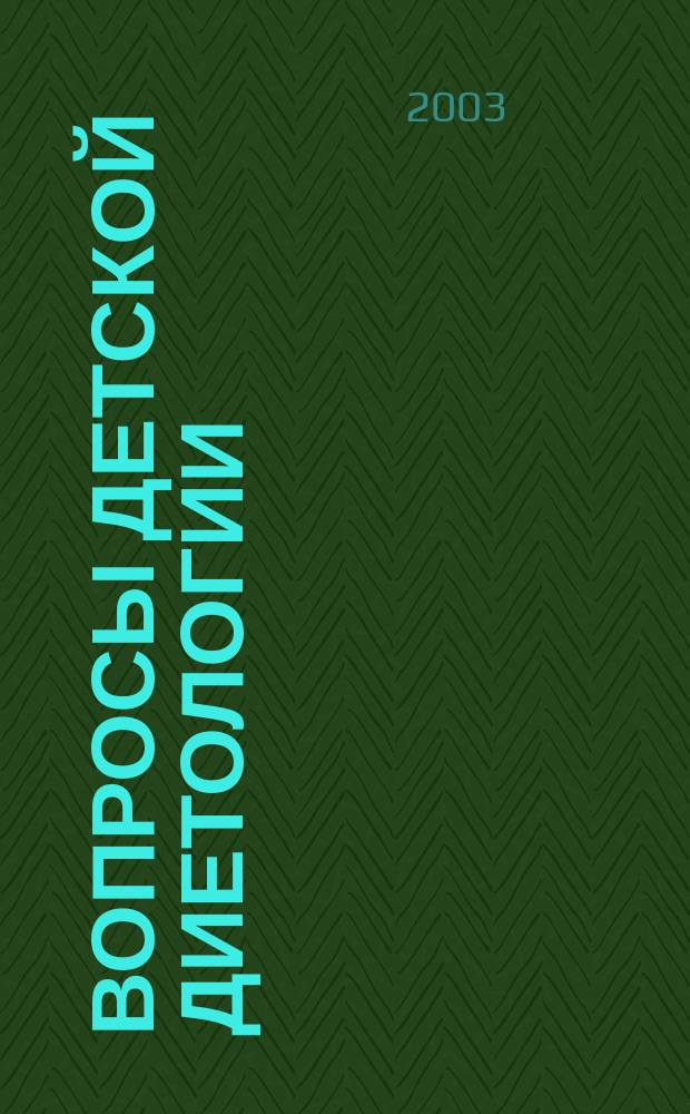Вопросы детской диетологии : Науч.-практ. журн. Союза педиатров России и Всерос. ассоц. врачей-диетологов. Т. 1, № 6