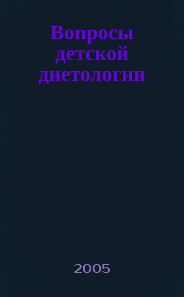 Вопросы детской диетологии : Науч.-практ. журн. Союза педиатров России и Всерос. ассоц. врачей-диетологов. Т.3, № 4